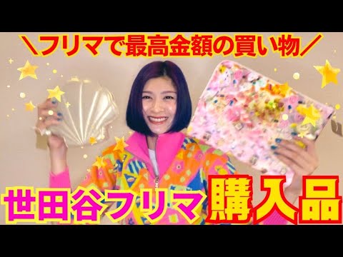 【購入品】世田谷フリマで爆買い！可愛いのたくさん買ったから見てってね！