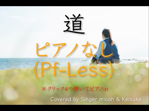 「道」EXILE 合唱 -フル歌詞付き- ピアノなし(Pf-Less) パート練習用  Covered by Singer micah & Keisuke