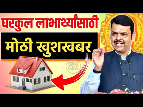 घरकुल लाभार्थ्यांसाठी मोठी खुशखबर..🎉 Gharkul Yojana New Update 2025 || PM Aawas Yojana 2025