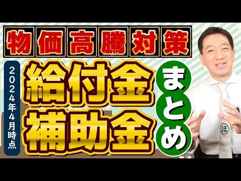 【4月度 物価高騰 給付金・補助金まとめ】最大500万円等/ 都道府県別/ 個人事業主・小規模向け/ 電気・燃料・LPガス補助/ 農業・運送事業者等 / 厚労省支援策〈24年4月時点〉