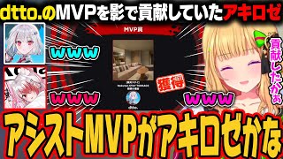 【APEX】楽天カップでMVPに選ばれるdtto.、MVPに貢献していたアキロゼｗ【アキ・ローゼンタール/ホロライブ切り抜き】