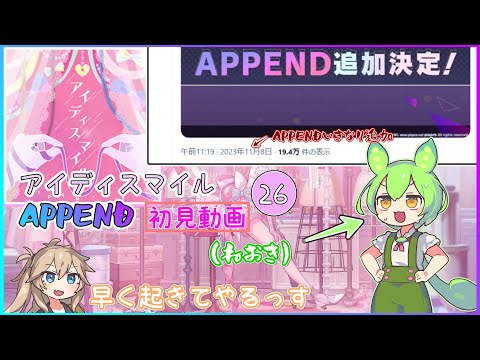 【プロセカ】突如追加されたアイディスマイルAPPENDを寝起き初見でやってみ結果www【ずんだもん実況】