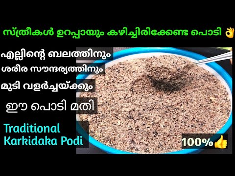 Karkkidaka Podi |👌കർക്കിടക പൊടി | നടുവേദനയും രക്തക്കുറവും മുടികൊഴിച്ചലും മാറാൻ കർക്കിടക പൊടി കഴിക്കൂ