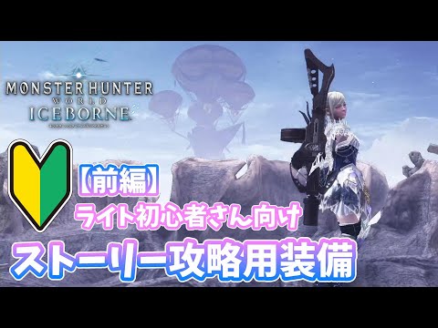 【MHW:IB】ライト初心者さん向け IBストーリー攻略用装備#前編【モンハンワールド】【アイスボーン】