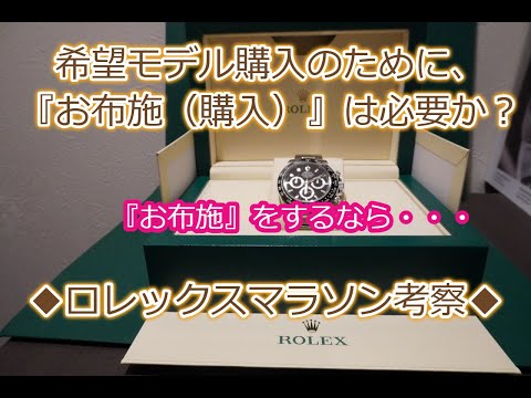 ROLEX◆有料級？ロレックスマラソンにおける『お布施』って必要？◆ロレックス購入アドバイス◆ロレックスマラソン完走の為に参考になれば◆個人的な意見と考察◆デイトナ、買えますように◆