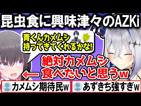 青くんがお茶会にカメムシを持って来るかでテンションが上がるあずきちを見て食べたいと確信するかなたんww【ホロライブ切り抜き/天音かなた/AZKi】