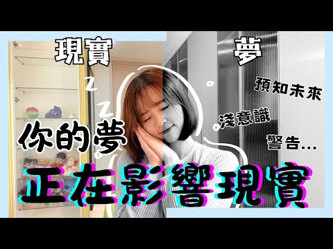 【極少人知道】夢到地震？人為什麼要做夢？作夢還可以幫你提升人際關係？｜雲Yun