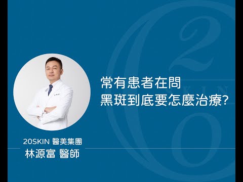 黑斑到底要怎麼治療呢？