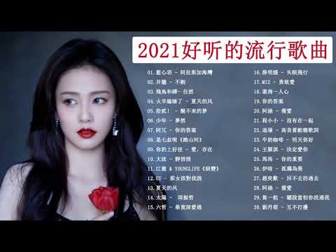 Chinese Pop 2021 - 抖音2021歌曲 - 抖音流行歌曲 2021 - 2021新歌排行榜 - 2021最新歌曲 - 2021流行歌曲kkbox