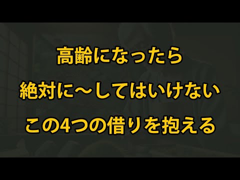 高齢になったら、絶対にこの４つの借りはしてはいけない