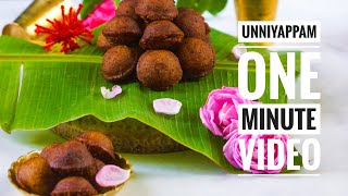 ഇന്ന് ഉണ്ണിയപ്പം ആയാലോ / Unniyappam / One Minute Video #shorts #youtubeshorts #shortvideos