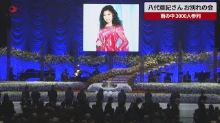 【速報】八代亜紀さんお別れの会に3000人 2023年12月に73歳で死去