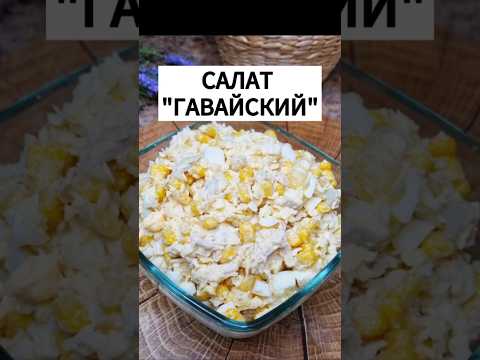 Попробуйте! Это очень вкусно! #салат #рек #рецепт #рецепты  #рекомендации