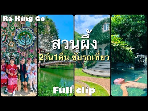 3 days 2 nights, driving and traveling to Suan Phueng, Ratchaburi, Oct. 2024 (full clip)