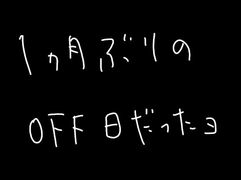 【Live】昨日は一日OFFだったよ　ご飯を食べるよ