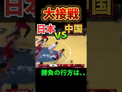 🏀その1🏀負けられない戦い【日本vs中国】