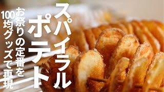 ［屋台料理］お祭りの定番『スパイラルポテト (トルネードポテト)』 の再現レシピ♪100均グッズで簡単美味しい