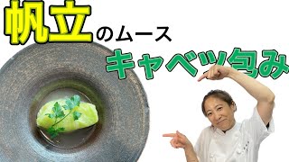 【帆立のムースキャベツ包み】2月のおまかせメニューの前菜！