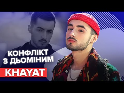 KHAYAT: конфлікт з Дьоміним, втрата дідуся, батько з Лівану