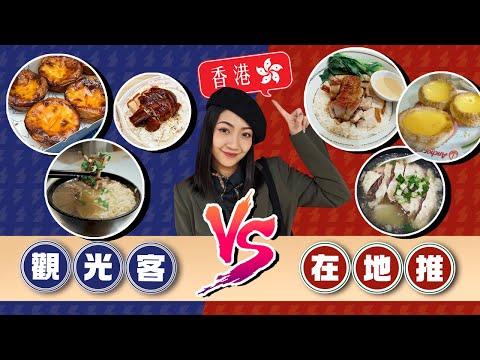 觀光客店真的貴又難吃嗎？在地人 vs. 觀光客推薦 香港美食大亂鬥！怒吃四大類別八間餐廳：港式燒臘、清湯腩、蛋塔、冰室！三天兩夜香港美食 吃到吐...｜韻羽