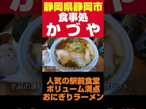 次郎長の街、清水ですする。商店街の食堂でいただく昔ながらのラーメン。　#Shorts #ショート  #静岡県 #静岡グルメ #ラーメン #食堂