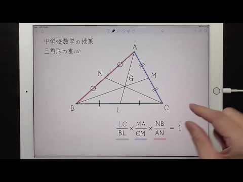 三角形の重心 【中学校数学の授業】