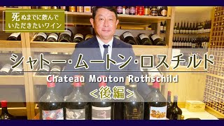 【シャトー・ムートン・ロスチルド】死ぬまでに飲んでいただきたいワイン　後編