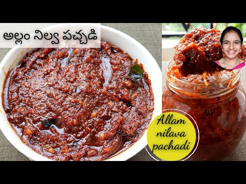 పక్కా కొలతలతో || Allam nilava pachadi || సంవత్సరం పాటు నిల్వ ఉంటది || Allam nilava pachadi recipe