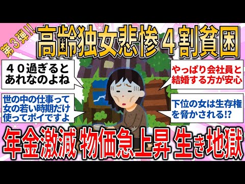 【有益スレ】高齢独女悲惨 ４割貧困 年金激減 物価急上昇 長生きは生き地獄⁉️ 【ゆっくりガルちゃん解説】