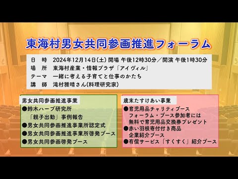 令和6年度 東海村男女共同参画推進フォーラム