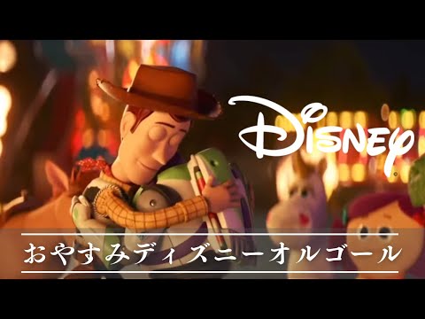 おやすみディズニー・オルゴールメドレー 【癒し・睡眠用・作業用BGM ,5分で寝落ち】Disney music box collection, sleeping BGM