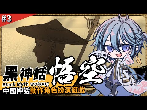 【黑神話:悟空】進度第四回，章節動畫也太HIGH了吧。【迷子羽根】part.3