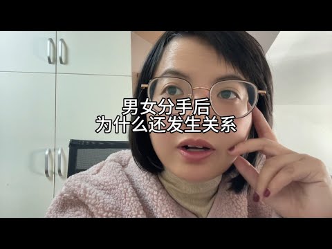 男女分手后，为什么还会发生关系