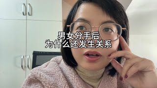 男女分手后，为什么还会发生关系