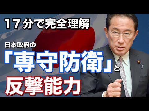 【「専守防衛」は限界？！】岸田政権で明記された反撃能力についてわかりやすく解説