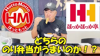 【検証】どちらののり弁当が美味しいのか⁉︎あくまでも俺の意見です‼︎