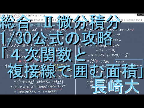 総合 II微分積分 4-3(改) 1/30公式の攻略「複接線で囲む面積」上級編