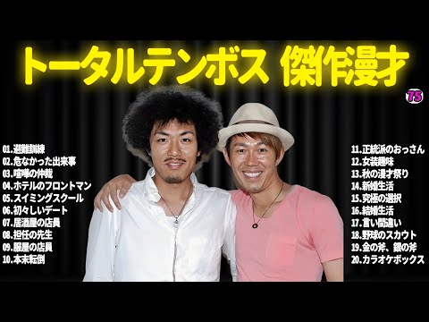 【広告無し】トータルテンボス  傑作漫才+コント#75【睡眠用・作業用・ドライブ・高音質BGM聞き流し】（概要欄タイムスタンプ有り）