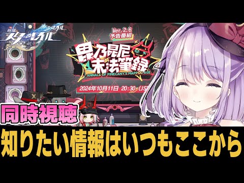 【崩スタ】ミラーあり ver2.6予告番組をみんなで見よう【崩壊スターレイル】