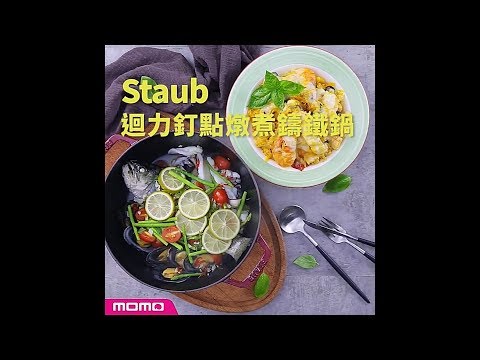 【momo好食堂】懶人鑄鐵鍋料理(Staub迴力釘點燉煮鑄鐵鍋)