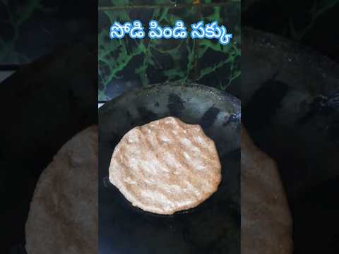 సోడి పిండి సక్కు #raagiputtu #ragisakku #ragidosa #ragisangati  #ytshorts #viral #ragirecipes