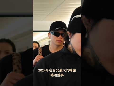 2024年在台北最大的韓國嘻哈盛事#bition_boyz #taiwan #桃園機場 #台灣 #thequiett