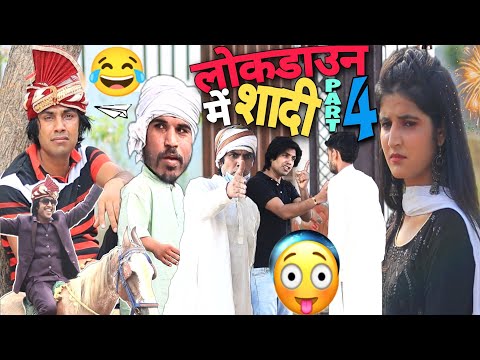 LOCKDAWN ME SHADI-4| लोकडाउन में शादी | AMAN BHATI