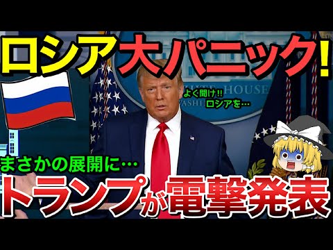 【ゆっくり解説】トランプが電撃発表！ロシア全土が大パニック状態・・【ゆっくり軍事プレス】