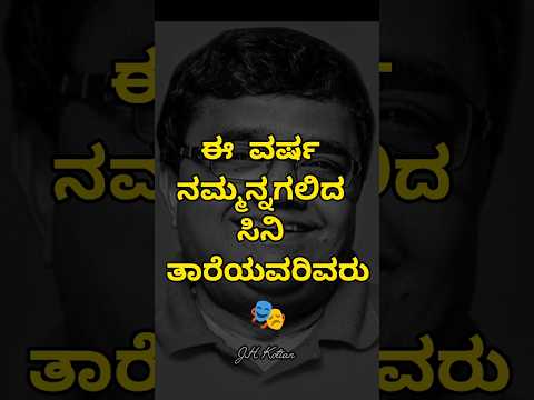 🙏 #kannada #karnataka #sandalwood #actor #shortvideos #tulu #bengaluru #facts #kudla #sad #shorts