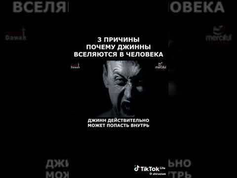 Хотите проверить есть ли внутри вас джин очень просто скажите слово бисмилях не менее 20 раз .