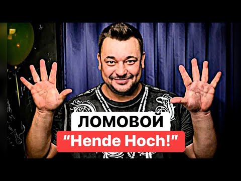 Ломовой - Hende hoch!