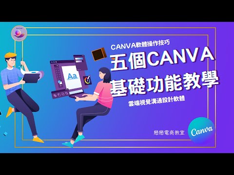 【創業 技能】5個 Canva 基礎功能技巧 | 職場 技巧 | Canva 設計 EP4