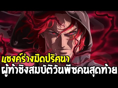 วันพีช - แชงค์ร่างมืดปริศนา ผู้ท้าชิงสมบัติวันพีซคนสุดท้ายที่เปิดเผย !? - OverReview