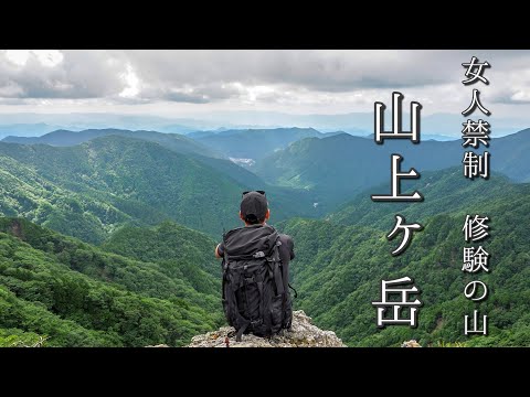 女人禁制ってどんな山⁉️修験の道を行く山上ヶ岳🌳⛰️🌳百名山大峰山